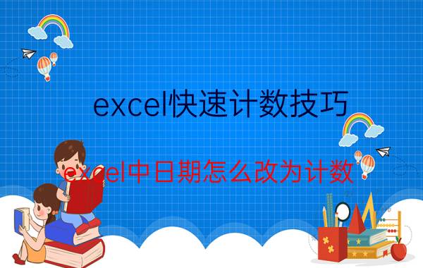 excel快速计数技巧 excel中日期怎么改为计数？